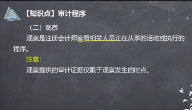 【微课】注会《审计》杨闻萍老师：审计程序-观察