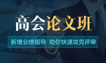 考生不得不知：2020年高会评审基本流程及注意事项！