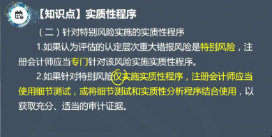 【微课】注会《审计》徐永涛老师：针对特别风险实施的实质性程序