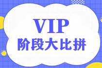 【限时】中级VIP签约特训班阶段测试大比拼——第二弹