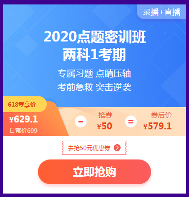 618活动倒计时 2020点题密训班最后两场秒杀等你来！