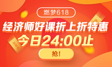 网校初级经济师拍了拍你|618返场福利 再不抢就真的没有了！！