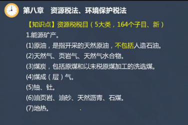 【微课】注会《税法》陈立文老师：资源税税目