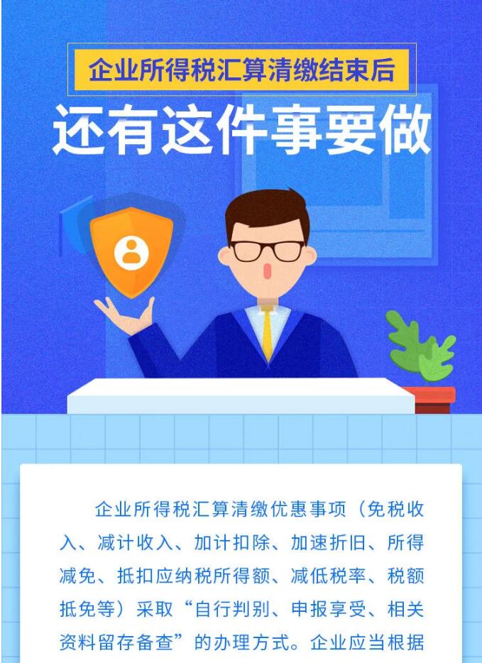 企业所得税汇算清缴结束后，还有这件事要做！