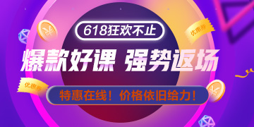 网校拍了拍你：618整点秒杀只剩20日最后一天啦 手慢无！