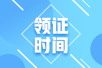 2020年广东省中级会计职称证书领取时间是什么时候？