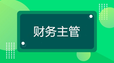 空降到企业当财务主管，你将面临什么烦恼？