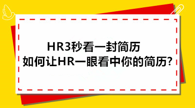 HR3秒看一封简历，如何才能让HR一眼看中你的简历?