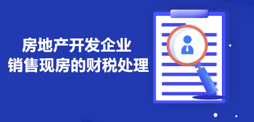 房地产开发企业销售现房的财税处理