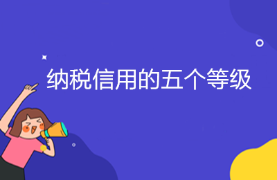 纳税信用的五个等级，ABMCD是如何划分的？