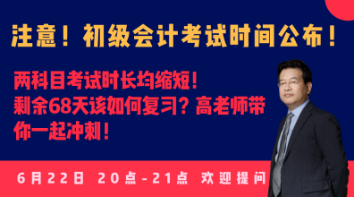 今晚20:00高志谦直播：2020初级会计考试大改！如何应对？