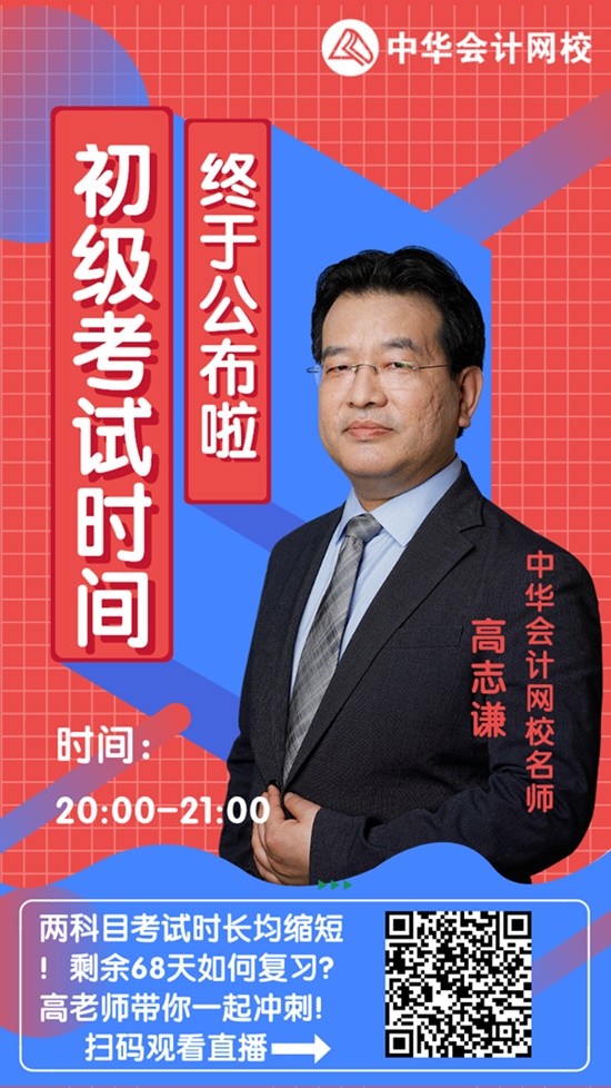 今晚20:00高志谦直播：2020初级会计考试大改！如何应对？