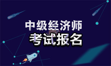 2020中级经济师报考专业