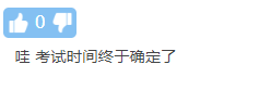 不延迟！却缩时！中级会计职称考试新通知公布 你怎么看？