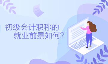 初级会计职称的就业前景如何？可以从事什么工作？