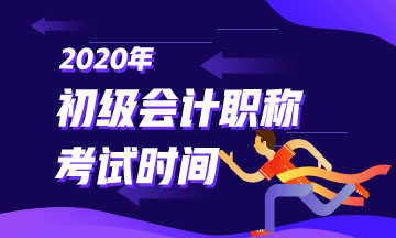 2020年浙江初级会计考试时间