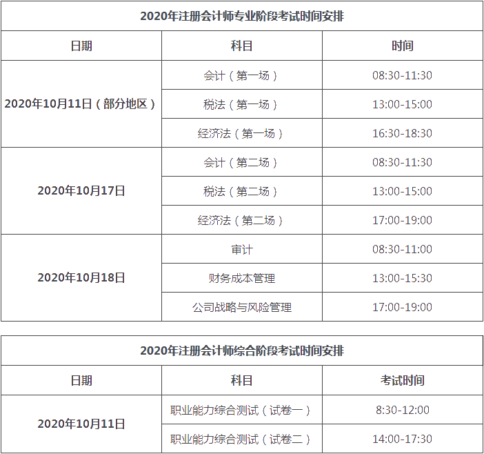 天津2020注会考试科目时间表一览