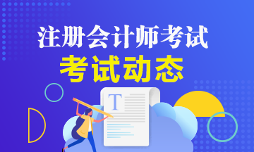 上海2020年注册会计师打印准考证的时间