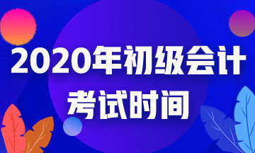 云南省2020初级会计考试时间确定了吗？