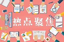 快来一键获取高级会计师考场必备热门干货