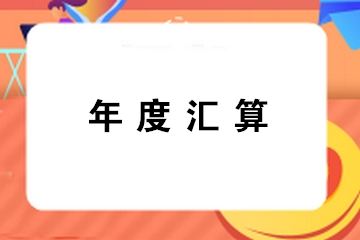 提醒：错过办理年度汇算通常都有哪几种情形？