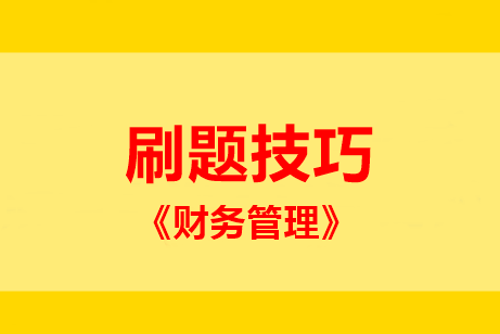 中级财管主、客观题型占比55:45！题该这么刷 ！