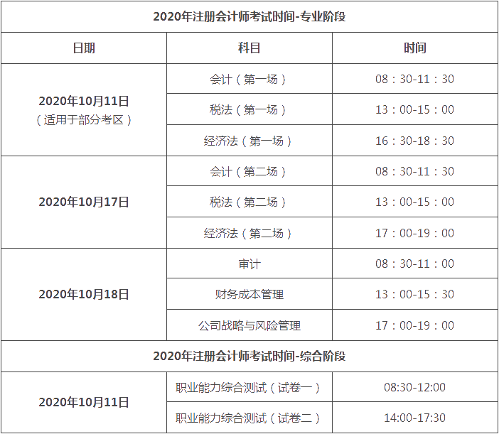 江西2020年cpa考试时间在什么时候？