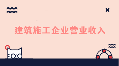 建筑施工企业的营业收入如何进行核算？