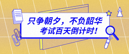 【百天倒计时】资产评估习题强化阶段——这些海量题库你值得拥有！