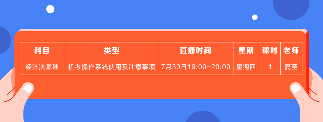 7月初级经济法基础课表