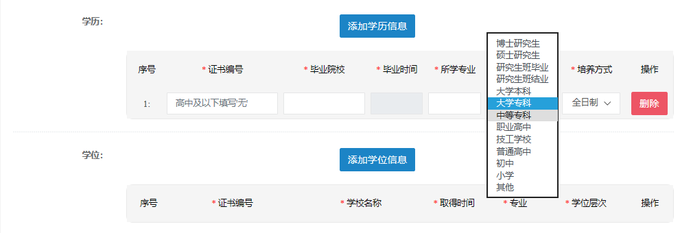 添加学历信息
