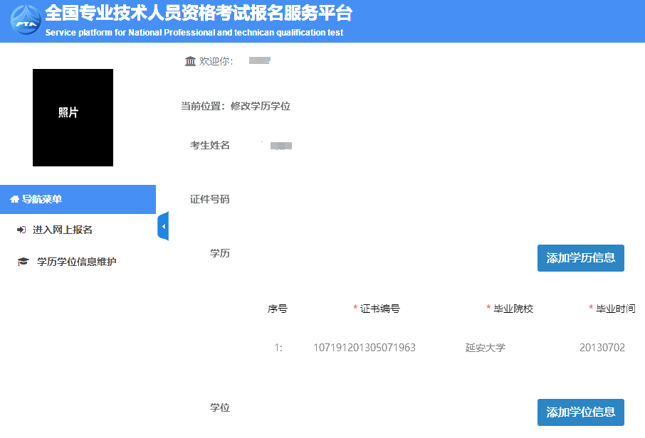 中国人事考试网学历信息维护