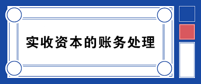 实收资本的账务处理