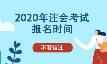 上海2020年注册会计师考试补报名时间