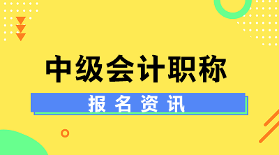 安徽中级会计师报名条件及时间！