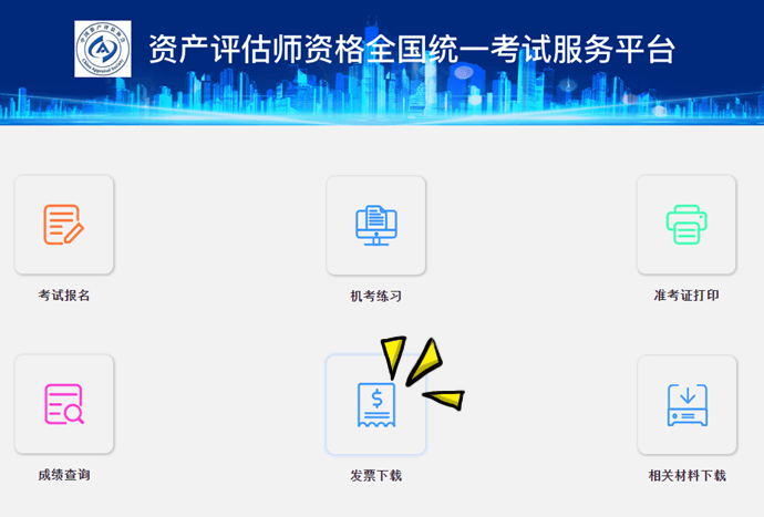 资产评估师发票申请入口
