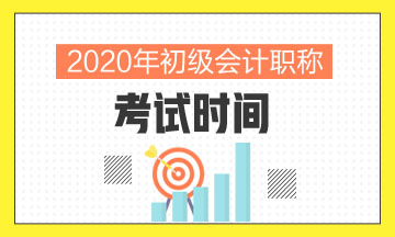 初级会计职称考试时间2020年北京市你有清楚吗？