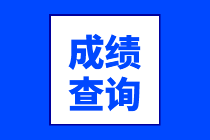 广州2020年资产评估师考试成绩查询网址公布了~
