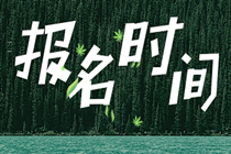 你知道2020年初级经济师报名日期吗？