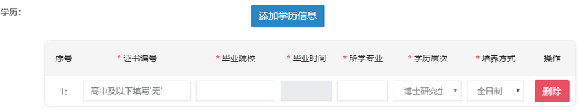 学历信息添加