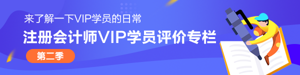 注册会计师VIP签约特训班学员说第二季 ▏评价专栏