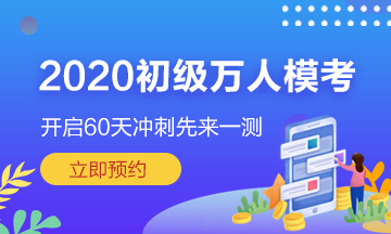 初级会计第三次模考大赛即将开始 模拟考试环境 提前演练！