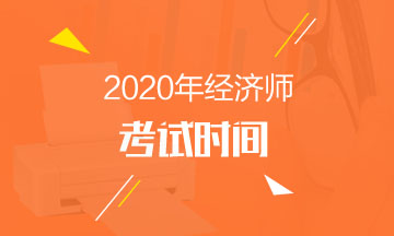 2020年经济师考试时间