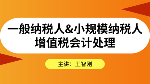 一般纳税人&小规模纳税人增值税会计处理