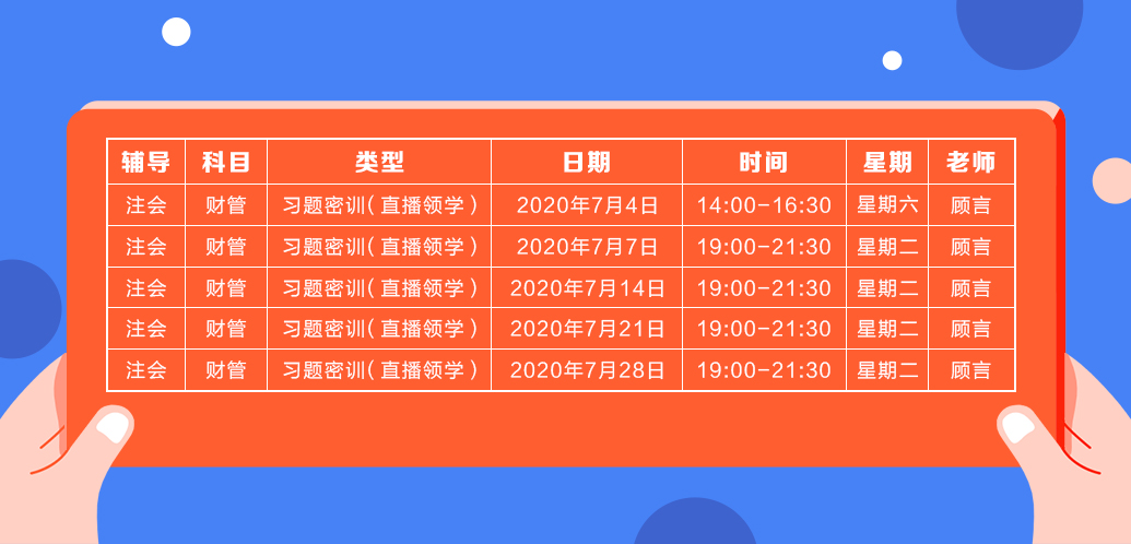 2020注会《财务成本管理》直播领学班开课了！课表已出！