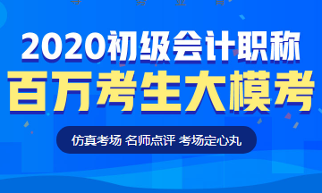 定了！初级会计百万考生大模考即将开启！这次可不许错过啦