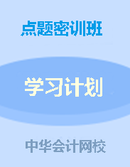 钱福利倒计时！中级点题密训班联报可省1160元！8月6日止!