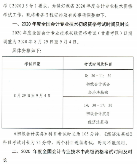 通知：甘肃2020年高级会计师考试时间及时长不变