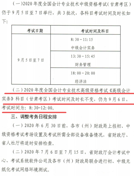 通知：甘肃2020年高级会计师考试时间及时长不变