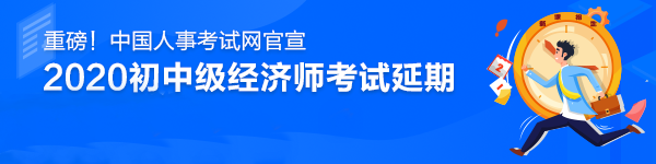 2020中级经济师考试时间推迟